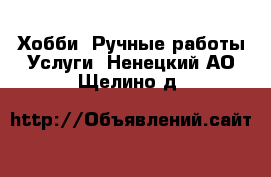 Хобби. Ручные работы Услуги. Ненецкий АО,Щелино д.